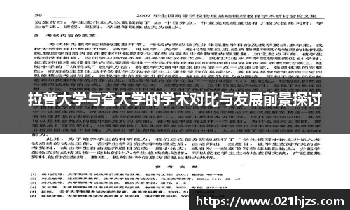 拉普大学与查大学的学术对比与发展前景探讨